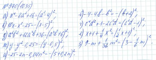 Ответ к задаче № 970 (1035) - Рабочая тетрадь Макарычев Ю.Н., Миндюк Н.Г., Нешков К.И., гдз по алгебре 7 класс
